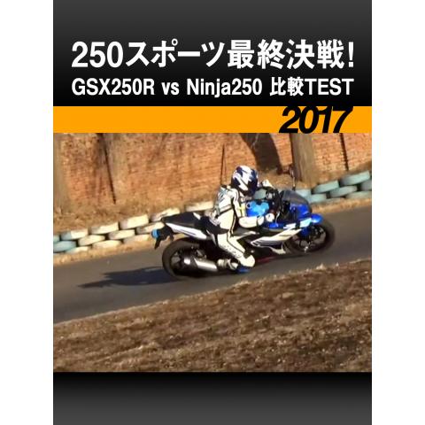250スポーツ最終決戦!GSX250R vs Ninja250 比較TEST［2017］