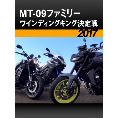 MT－09ファミリー ワインディングキング決定戦［2017］