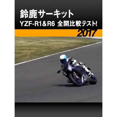 鈴鹿サーキット YZF－R1＆ R6全開比較テスト!［2017］
