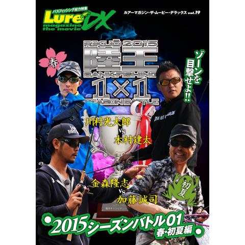 LMDX vol.19 陸王2015 シーズンバトル 01 初夏