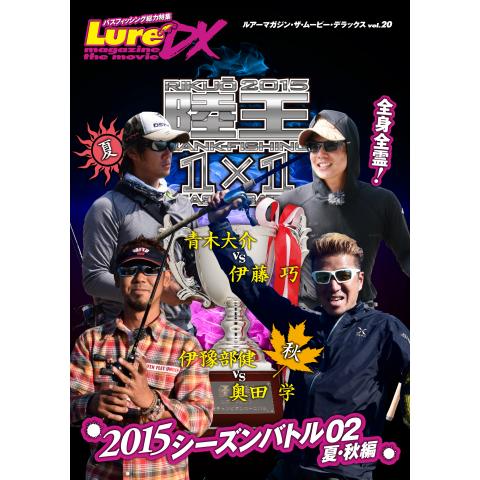 LMDX vol.20 陸王2015 シーズンバトル 02 秋