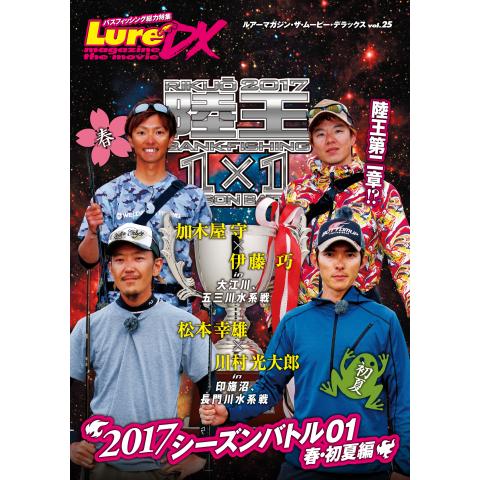 LMDX vol.25 陸王2017 シーズンバトル 01 初夏