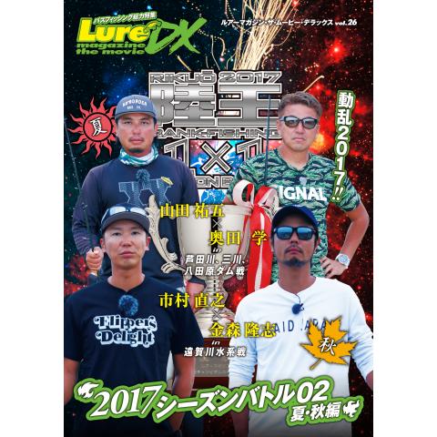 LMDX vol.26 陸王2017 シーズンバトル 02 夏