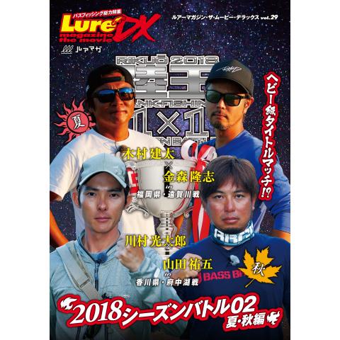 LMDX vol.29 陸王2018 シーズンバトル 02 夏