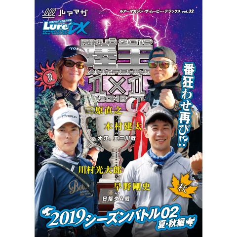 LMDX vol.32 陸王2019 シーズンバトル 02 夏