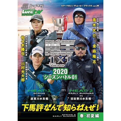 LMDX vol.34 陸王2020 シーズンバトル 01 初夏編