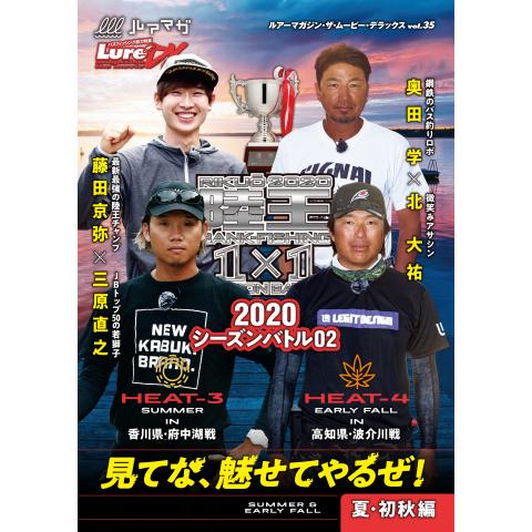 LMDX vol.35 陸王2020 シーズンバトル 02 夏編