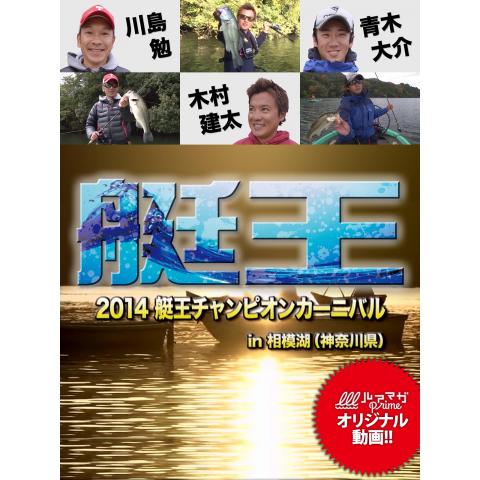 艇王2014 チャンピオンカーニバル in 相模湖(神奈川県)