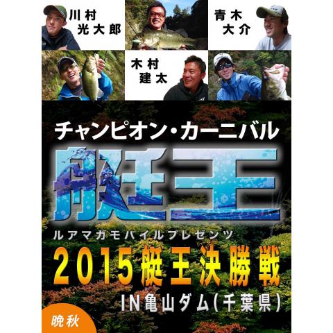艇王2015 チャンピオン・カーニバル in 亀山ダム晩秋