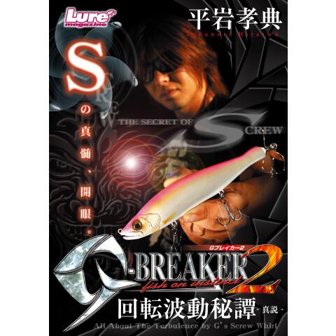 G－BREAKER 2 THE SECRET OF S CREW