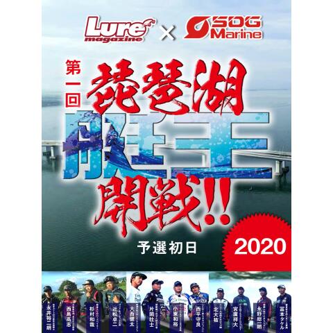 琵琶湖艇王 予選 初日(2020)