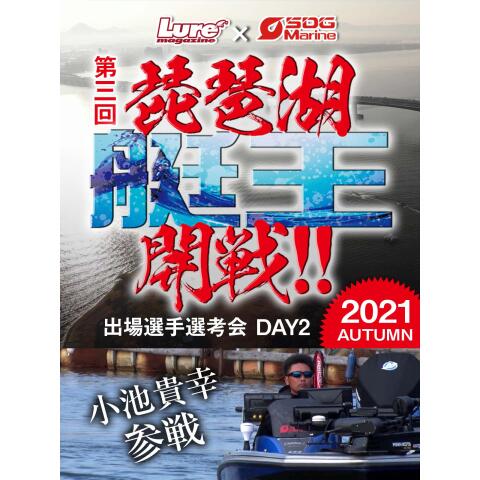 琵琶湖艇王 2021 選手選考会 DAY2