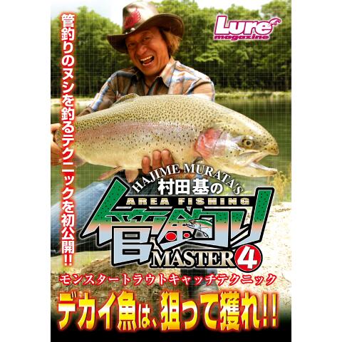 無料視聴あり 村田基の管釣りマスターシリーズ 趣味 その他の動画まとめ 初月無料 動画配信サービスのビデオマーケット