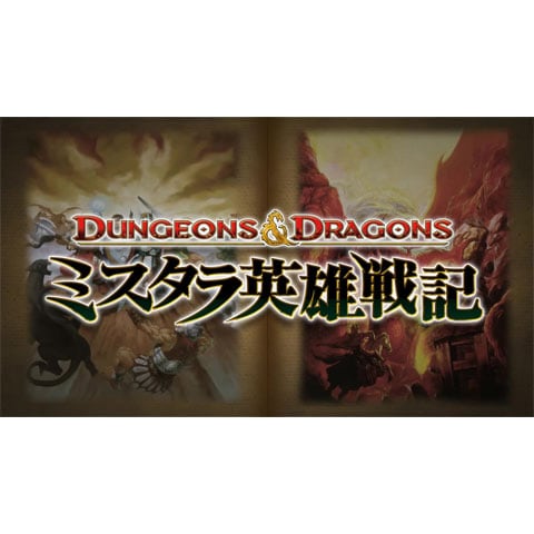 『ダンジョンズ＆ドラゴンズーミスタラ英雄戦記ー』PV