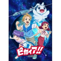 無料視聴あり アニメ ピカイア の動画まとめ 初月無料 動画配信サービスのビデオマーケット