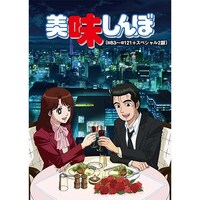 アニメ 美味しんぼ デジタルリマスター版 121 スペシャル2話 の動画まとめ 初月無料 動画配信サービスのビデオマーケット