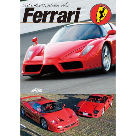 SUPERCAR SELECTION Vol.3「Ferrari」