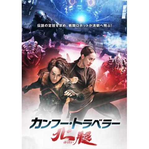 Sf映画 宇宙の映画 アジア 華流映画 の動画視聴一覧 初月無料 動画配信サービスのビデオマーケット