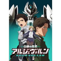 無料視聴あり アニメ 白銀の意思 アルジェヴォルン の動画まとめ 初月無料 動画配信サービスのビデオマーケット