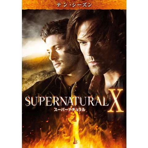 SUPERNATURAL X＜テン・シーズン＞