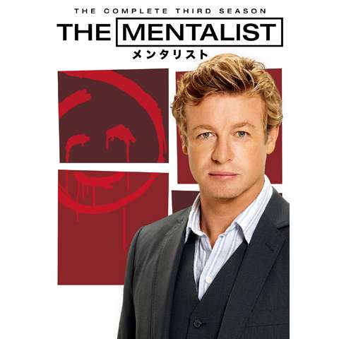 THE MENTALIST/メンタリスト＜サード・シーズン＞