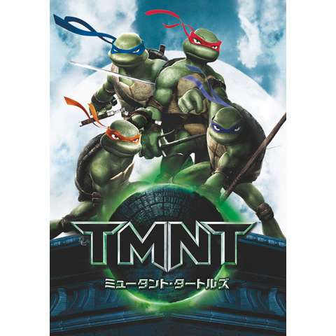 ミュータント・タートルズ ‐TMNT‐