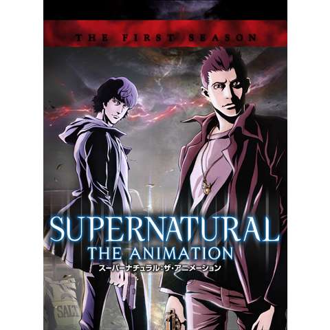 SUPERNATURAL: THE ANIMATION ＜ファースト・シーズン＞