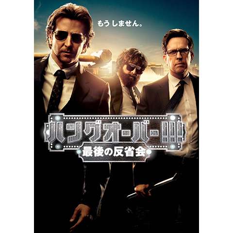 無料視聴あり ハングオーバー シリーズ 映画の動画まとめ 初月無料 動画配信サービスのビデオマーケット