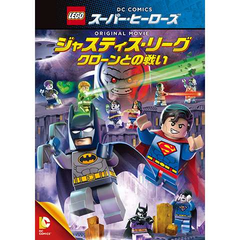 LEGO(R)スーパー・ヒーローズ：ジャスティス・リーグ＜クローンとの戦い＞