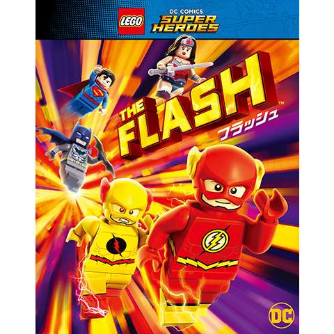 LEGO(R)スーパー・ヒーローズ：フラッシュ