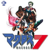 アニメ マクロス7 の動画まとめ 初月無料 動画配信サービスのビデオマーケット