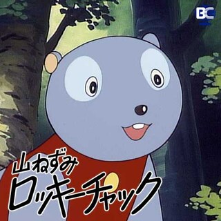 無料視聴あり アニメ 山ねずみロッキーチャック の動画まとめ 初月無料 動画配信サービスのビデオマーケット 無料視聴あり アニメ 山ねずみロッキーチャック の動画まとめ 初月無料 動画配信サービスのビデオマーケット