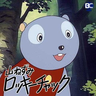 無料視聴あり アニメ 山ねずみロッキーチャック の動画まとめ 初月無料 動画配信サービスのビデオマーケット