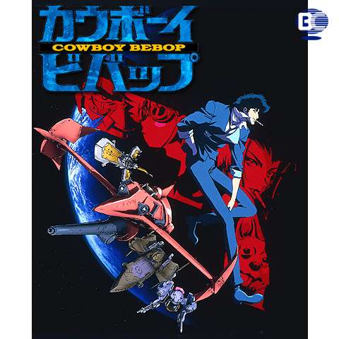 無料視聴あり カウボーイビバップシリーズ アニメの動画まとめ 初月無料 動画配信サービスのビデオマーケット