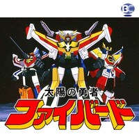 無料視聴あり アニメ 太陽の勇者ファイバード の動画まとめ 初月無料 動画配信サービスのビデオマーケット