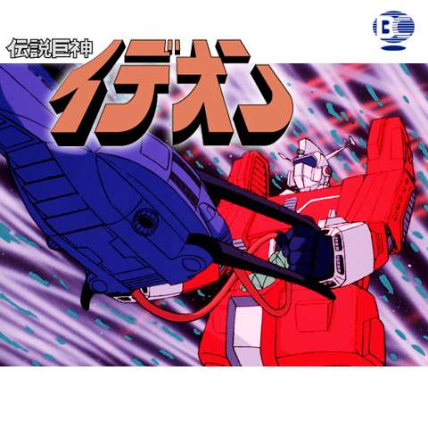 無料視聴あり 伝説巨神イデオンシリーズ アニメの動画まとめ 初月無料 動画配信サービスのビデオマーケット