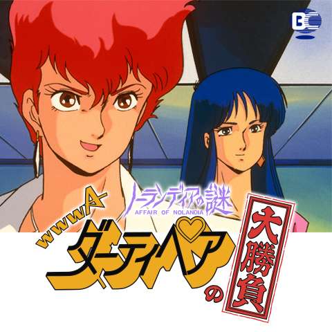 1980年代ova オリジナルビデオアニメーション 作品の動画視聴一覧 初月無料 動画配信サービスのビデオマーケット