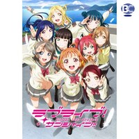 無料視聴あり アニメ ラブライブ サンシャイン の動画まとめ 初月無料 動画配信サービスのビデオマーケット