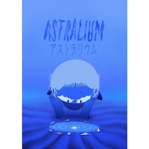 アストラリウム