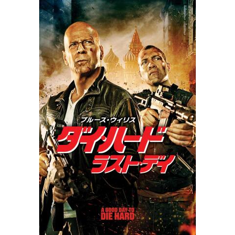 無料視聴あり ダイ ハードシリーズ 映画の動画まとめ 初月無料 動画配信サービスのビデオマーケット
