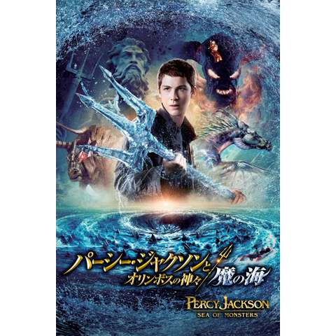 映画 パーシー ジャクソンとオリンポスの神々 の動画 初月無料 動画配信サービスのビデオマーケット