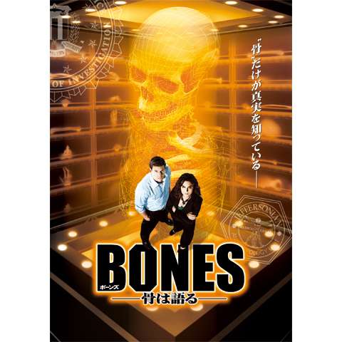 BONES ―骨は語る― シーズン1