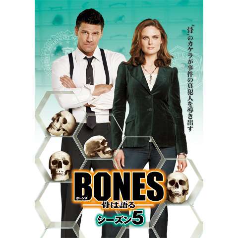 BONES ―骨は語る― シーズン5