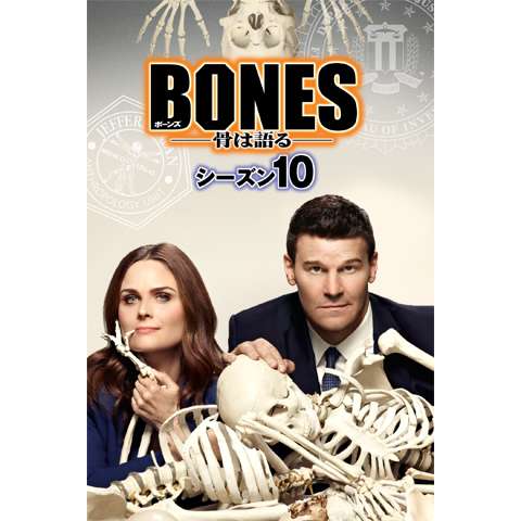 BONES ―骨は語る― シーズン10