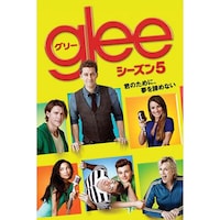 ドラマ Glee グリー シーズン5 の動画まとめ 初月無料 動画配信サービスのビデオマーケット