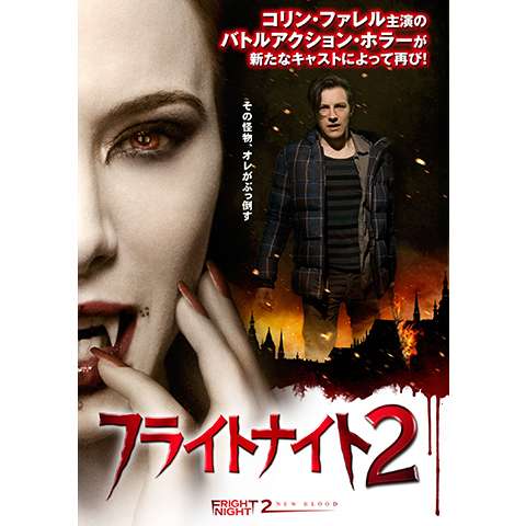 無料視聴あり フライトナイトシリーズ 映画の動画まとめ 初月無料 動画配信サービスのビデオマーケット