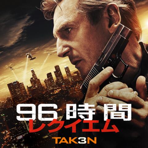 無料視聴あり 96時間シリーズ ドラマ 映画の動画まとめ 初月無料 動画配信サービスのビデオマーケット