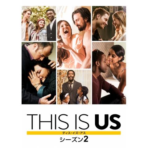 THIS IS US/ディス・イズ・アス シーズン2