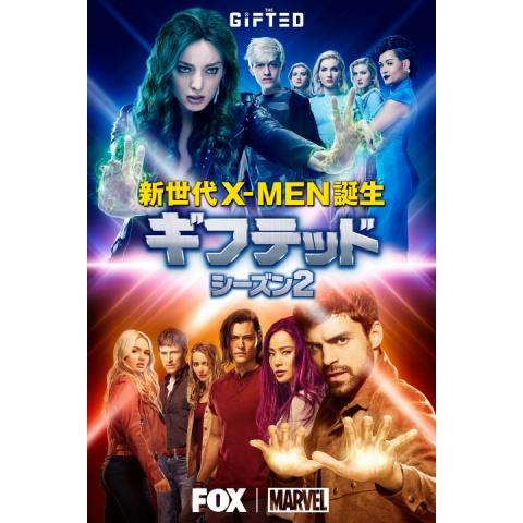 ギフテッド 新世代X－MEN誕生 シーズン2