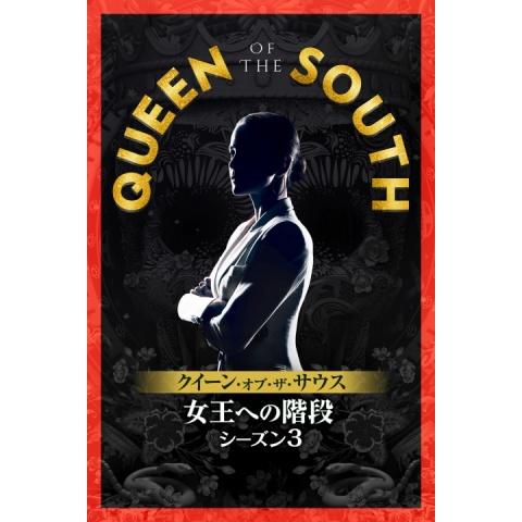 QUEEN OF THE SOUTH/クイーン・オブ・ザ・サウス ～女王への階段～ シーズン3